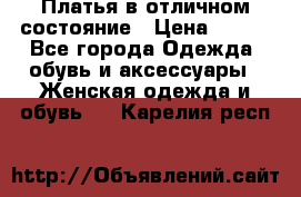 Платья в отличном состояние › Цена ­ 500 - Все города Одежда, обувь и аксессуары » Женская одежда и обувь   . Карелия респ.